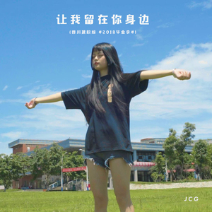 让我留在你身边