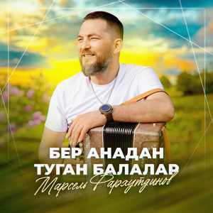 Бер анадан туган балалар