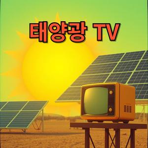 태양광TV