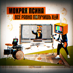 Всё равно получишь хуй