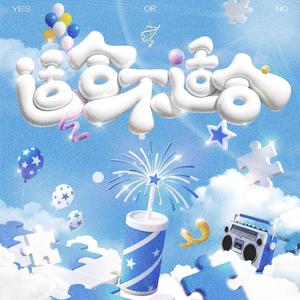 适合，不适合（祖师奶翻唱版）