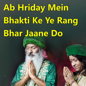 Ab Hriday Mein Bhakti Ke Ye Rang Bhar Jaane Do