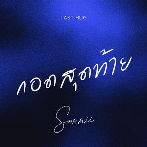 กอดสุดท้าย