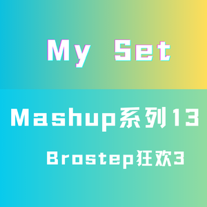 Brostep狂欢3