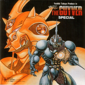 強殖装甲ガイバー