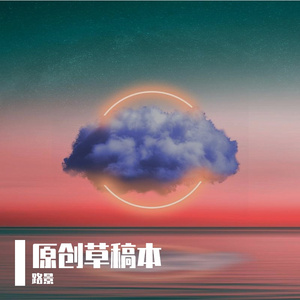 寻觅（原创草稿版）-陈志强