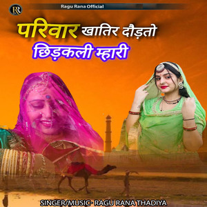 Parivar Khatir Doudto Chhidkali Mhari