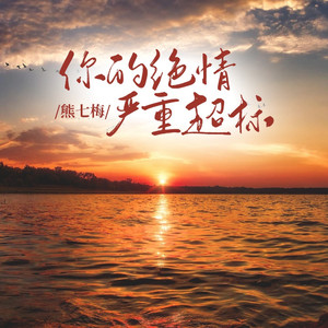 你的绝情严重超标