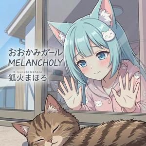 おおかみガール MELANCHOLY