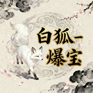 白狐 (女版)