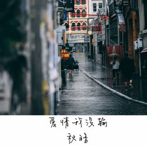 爱情我没输