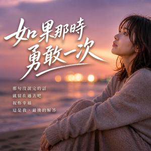 如果那時勇敢一次