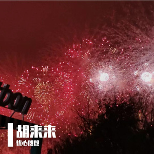 平凡之路1700291758278_20231118_151612