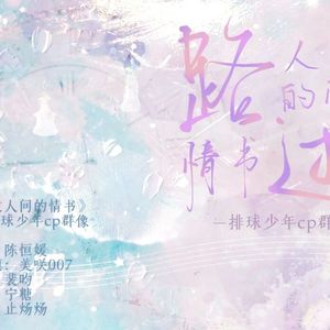 路过人间的情书（排球少年cp/b群像）