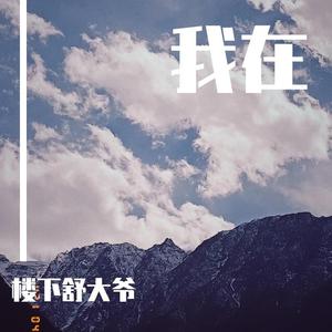 我在