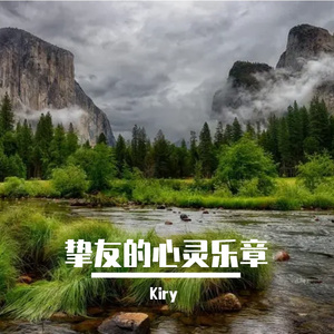 友情岁月的音乐风景