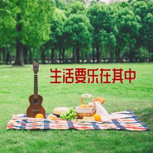 生活要乐在其中