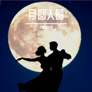 月圆人圆