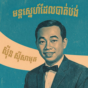 មន្តស្នេហ៍ដែលបាត់បង់