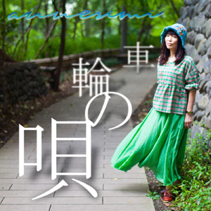 車輪の唄