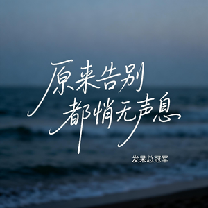 原来告别都悄无声息