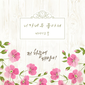 니가 너무 좋아서