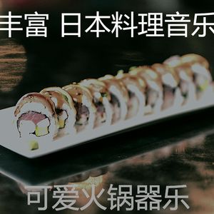 一尘不染寿司料理印象数