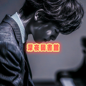 深夜図書館