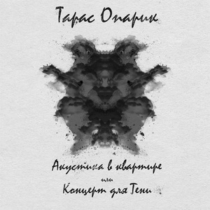 Оправдания (акустика)