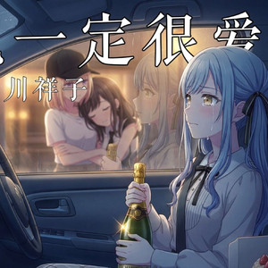 AI祥子 - 他一定很爱你