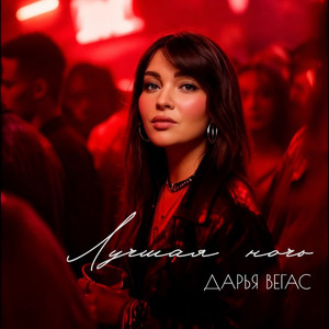 Лучшая ночь