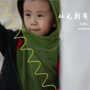 从无到有（prod by 敝）