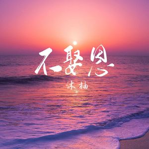 不娶恩（Cover任夏）