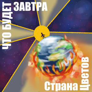 Любовь улетела