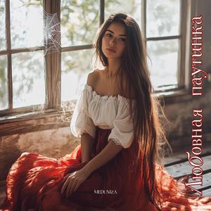 Любовная паутинка