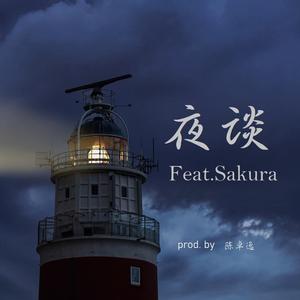 夜谈（Feat.Sakura）