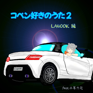 コペン好きのうた ２ feat. 小春六花
