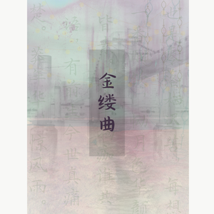 金缕曲·此生颇自许（词：小椴）