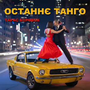 ОСТАННЄ ТАНГО