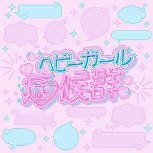 ヘビーガール症候群