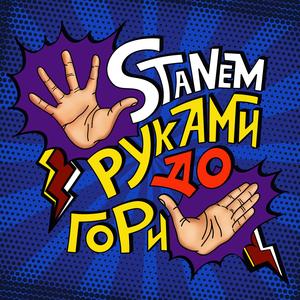 Руками догори