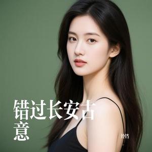 错过长安古意 (Cover 沉虞CHEMY)