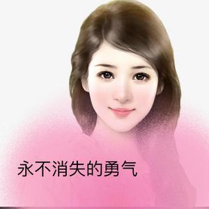 安儿陈 - 永不消逝的勇气