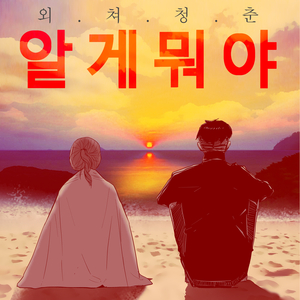 When I Love (Feat. 안지연)