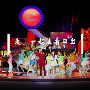 走，一起看日出