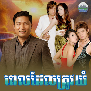 ពេលដែលត្រូវយំ