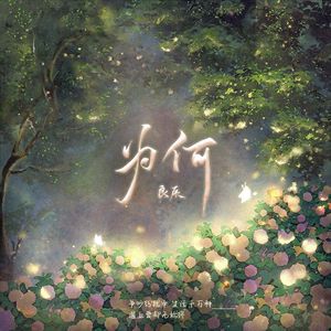 为何 (《王招君》粤语版)