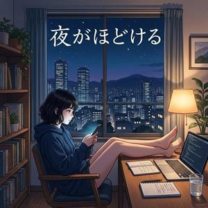 夜がほどける