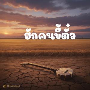 ฮักคนขี้ตั๋ว (feat. ปรางค์ทิพย์)