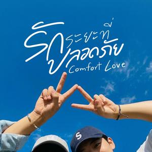 รักระยะที่ปลอดภัย
